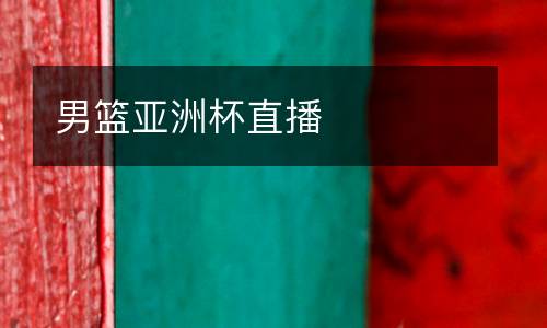 男籃亞洲杯直播